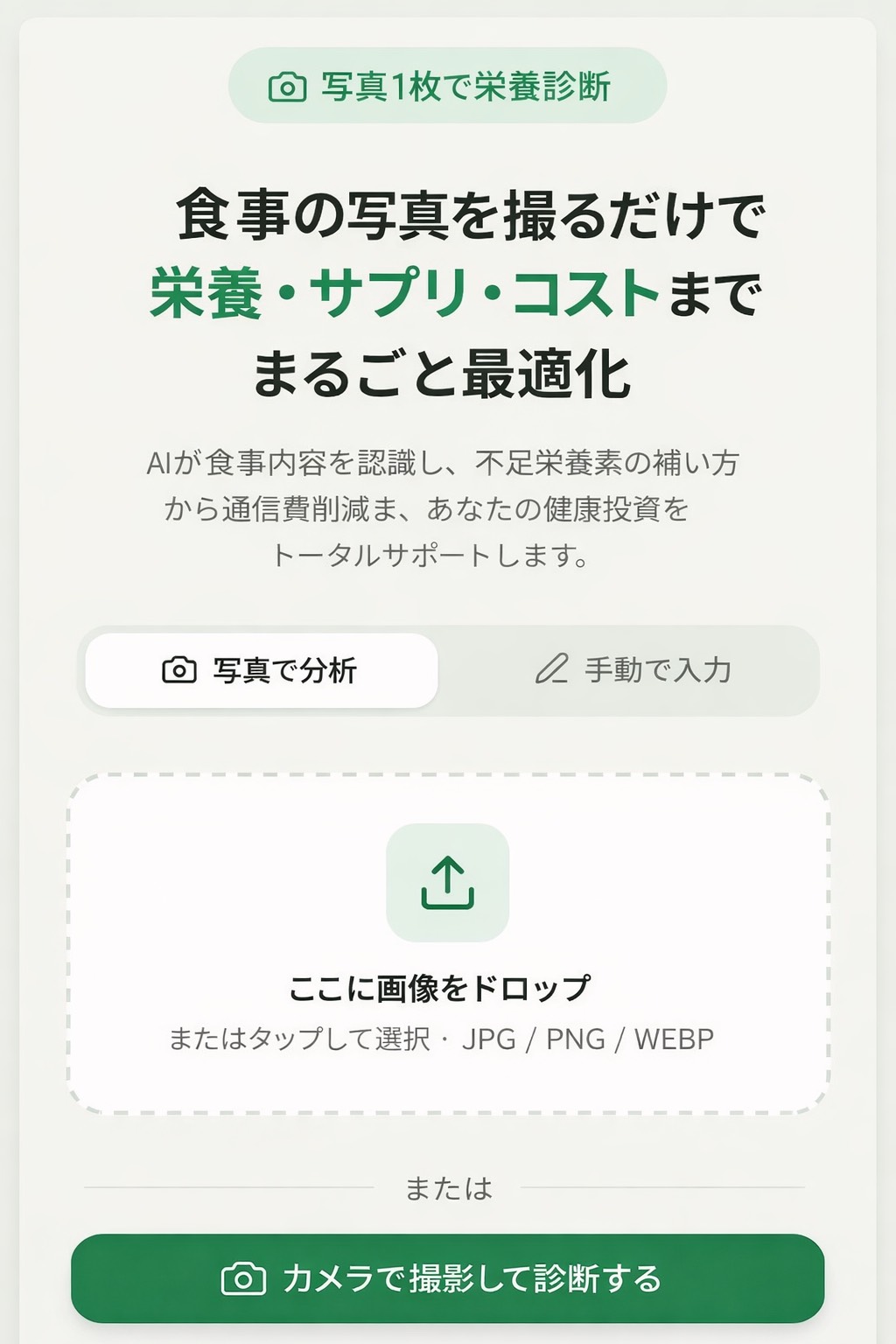 NutriScan 食事入力画面