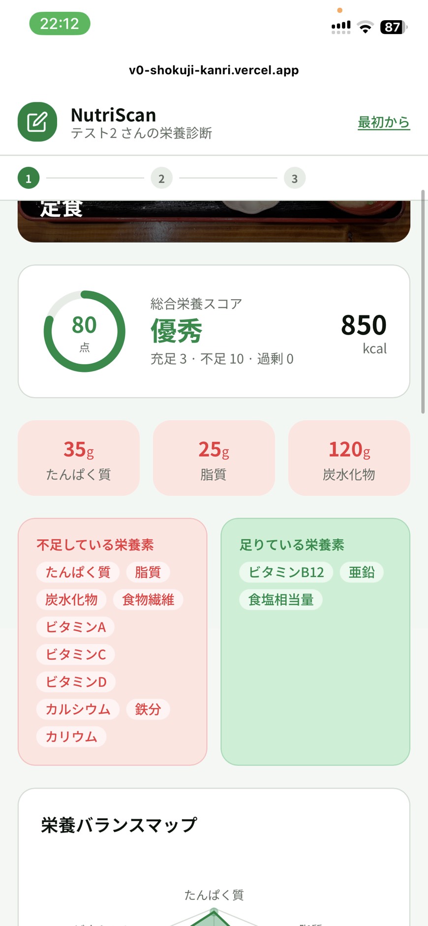 NutriScan 栄養スコア画面